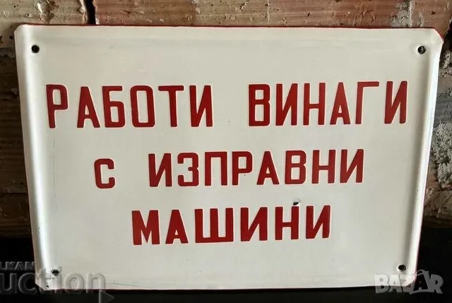 Рядка емайлирана табела РАБОТИ ВИНАГИ С ИЗПРАВНИ МАШИНИ от 80те - за твоят дом, фирма  или колекция, снимка 1