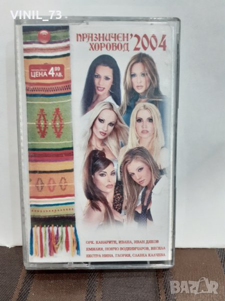 Празничен Хоровод 2004, снимка 1