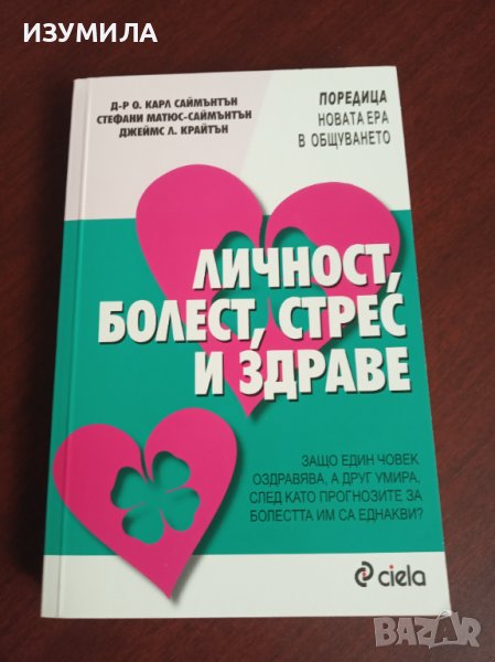 " ЛИЧНОСТ,БОЛЕСТ,СТРЕС И ЗДРАВЕ"-Д-р О.Карл Саймънтън;Стефани Матюс-Саймънтън;Джеймс Л. Крайтън , снимка 1
