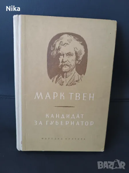 "Кандидат за губернатор" Марк Твен, снимка 1