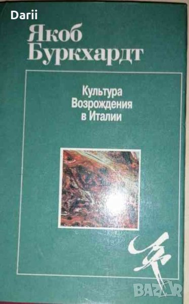 Культура Возрождения в Италии- Якоб Бурхардт, снимка 1