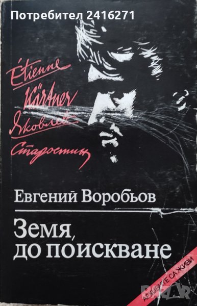 Евгений Воробьов-Земя до поискване, снимка 1