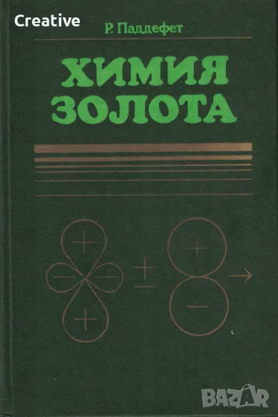 Химия золота (Химия на златото), снимка 1