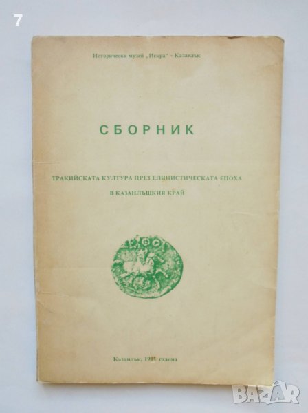 Книга Тракийската култура през елинистическата епоха в Казанлъшкия край 1991 г., снимка 1