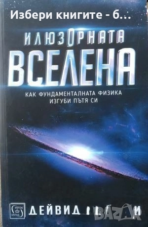 Илюзорната вселена Автор: Дейвид Линдли, снимка 1