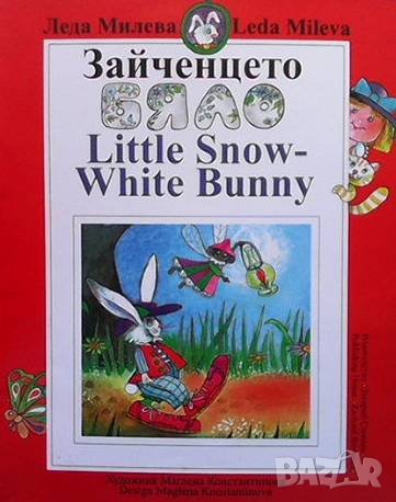 Зайченцето бяло Леда Милева, снимка 1