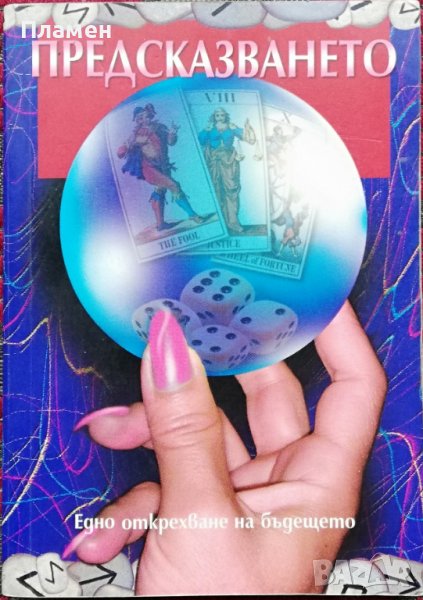Предсказването, снимка 1