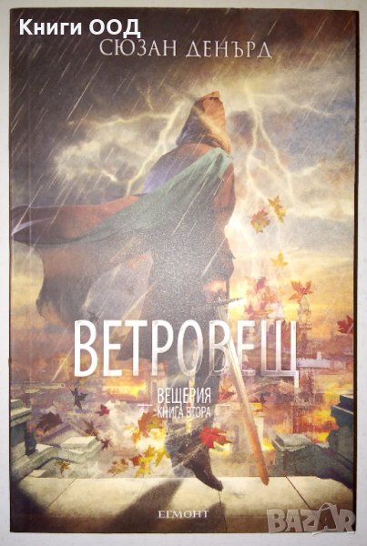 Ветровещ. Книга 2: Вещерия - Сюзан Денърд, снимка 1