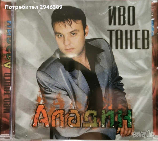 Иво Танев - Аладин(1999), снимка 1