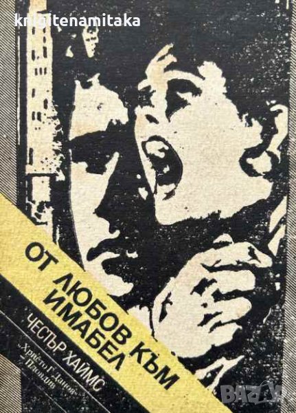 От любов към Имабел - Престъпността в Харлем! - Честър Хаймс, снимка 1