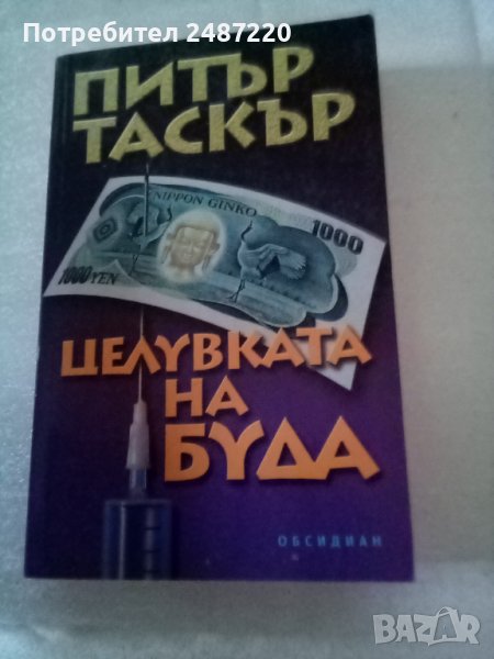 Целувката на Буда Питър Таскър Изд.Обсидиан 2002 г меки корици , снимка 1