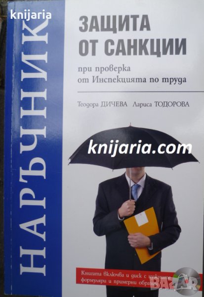 Наръчник: Защита от санкции при проверка от Инспекцията по труда, снимка 1
