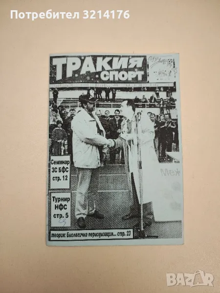Тракия спорт. Септември 2002, снимка 1
