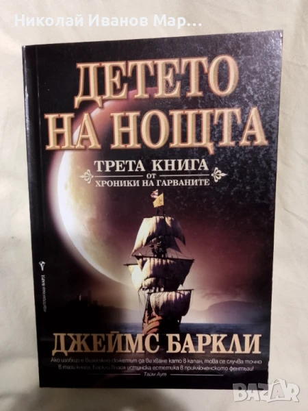 Джеймс Баркли - Хрониките на гарваните книга 3 - Детето на нощта, снимка 1