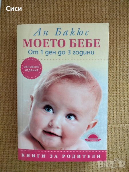 Книга "Моето Бебе", снимка 1