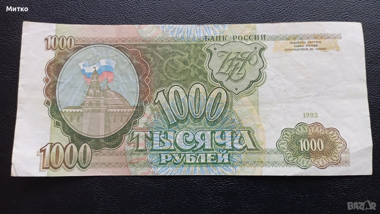 1000 рубли 1993г Русия , снимка 1