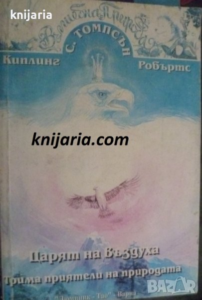 Царят на въздуха. Куцото мече. Кралският анкус: Трима приятели на децата, снимка 1