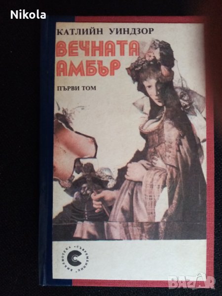 Вечната Амбър 1-ва част, снимка 1