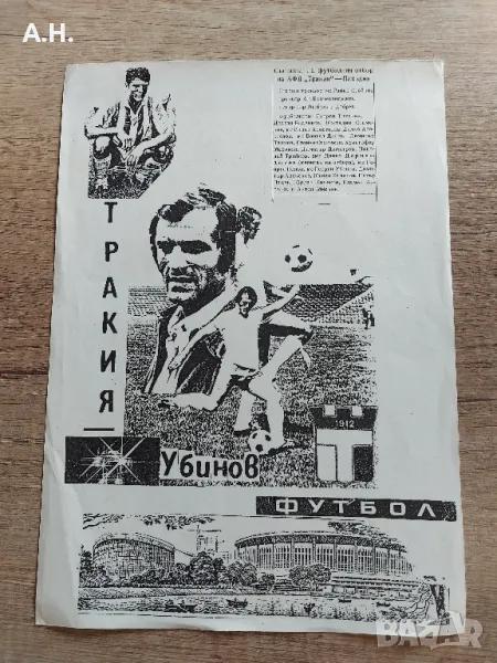 Тракия (Ботев Пловдив) - Георги Убинов - оригинална разпечатка от 70те, снимка 1