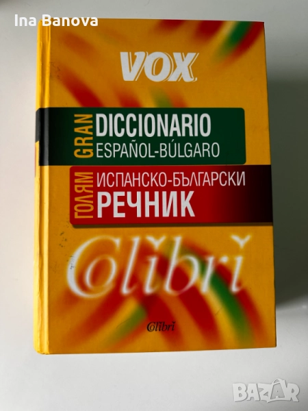 Голям Испанско- български речник, снимка 1