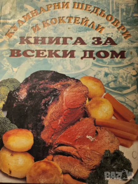 Кулинарни шедьоври и коктейли - Книга за всеки дом , стотици рецепти, снимка 1