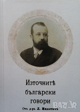 Източнитъ български говори Любомир Милетич, снимка 1