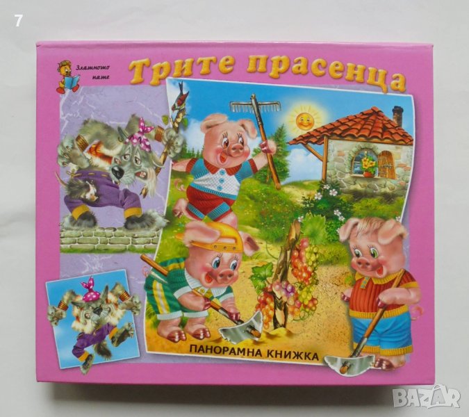 Панорамна книжка Трите прасенца 2007 г., снимка 1