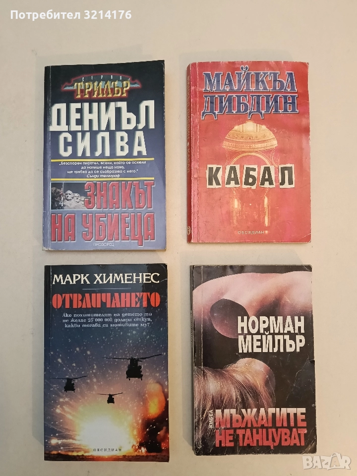 Знакът на убиеца - Дениъл Силва, снимка 1