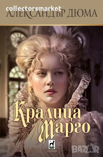 Кралица Марго + книга ПОДАРЪК, снимка 1