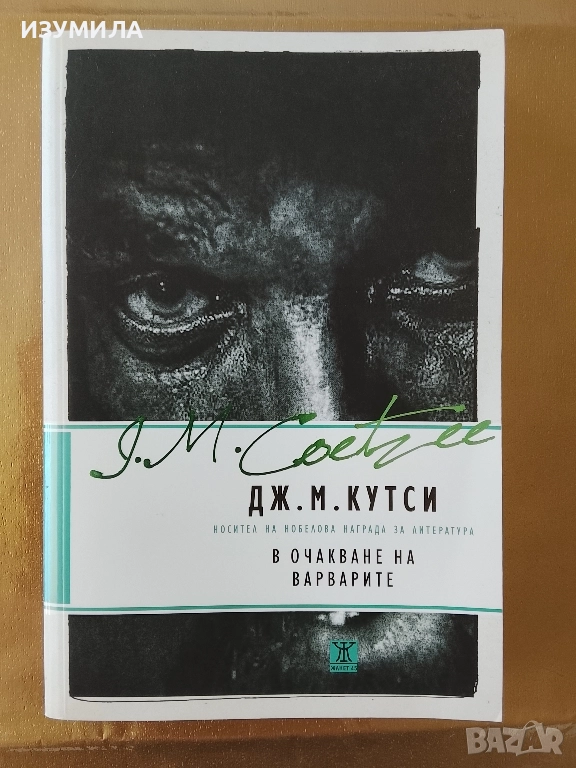 В очакване на варварите - Дж. М. Кутси, снимка 1