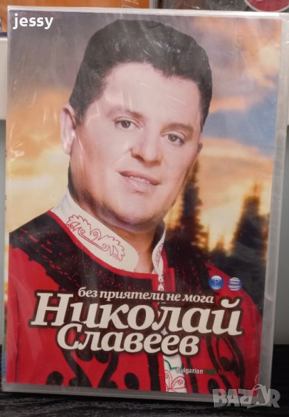 Николай Славеев - Без приятели не мога, снимка 1