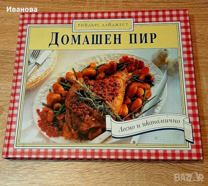 Луксозна кулинарна книга"Домашен пир-прекрасен подарък, снимка 1