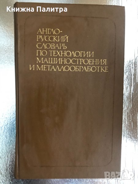 Англо-русский словарь по технологии машиностроения и металлообработке, снимка 1