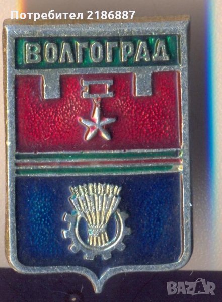 Значка СССР Волгоград, снимка 1
