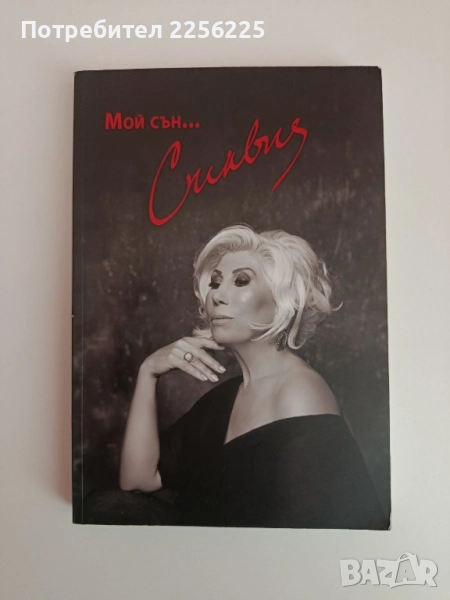Мой сън... Силвия, снимка 1