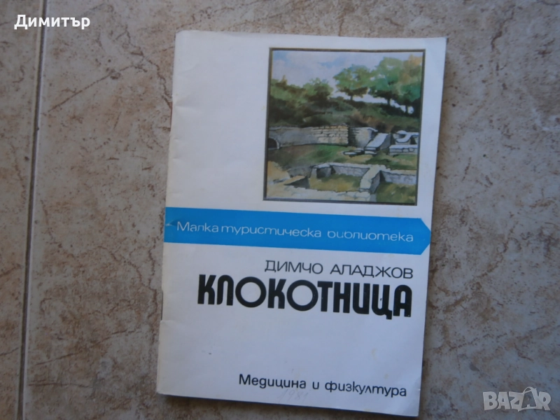 Книга Клокотница, снимка 1