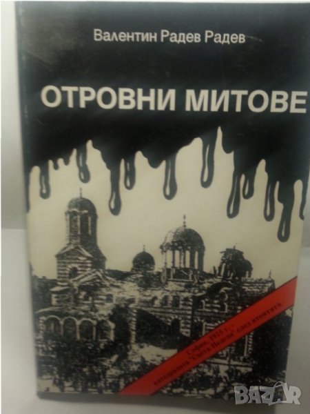 Отровни митове / от Валентин Радев - за събитията и атентата в църквата "Св.Неделя" през 1925г., снимка 1