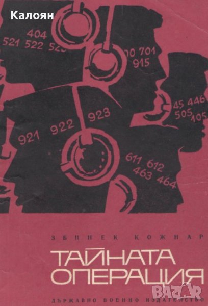 Збинек Кожнар - Тайната операция (1970), снимка 1