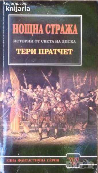 Истории от света на Диска: Нощна стража, снимка 1