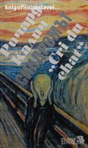 Ричард Калич - Синдромът "Cri du chat" (1993), снимка 1