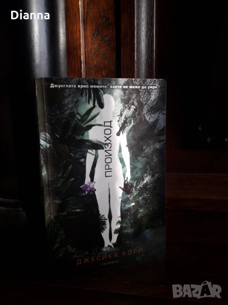 "Произход" от Джесика Кори - тийн фентъзи, научна фантастика, снимка 1