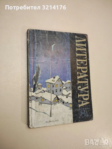 Литература за 8. клас - Елка Константинова, Невена Матеева (2001), снимка 1
