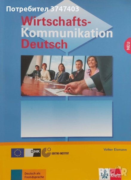 Учебник по икономически немски език "Wirtschaftskommunikation Deutsch" + CD1, CD2, снимка 1