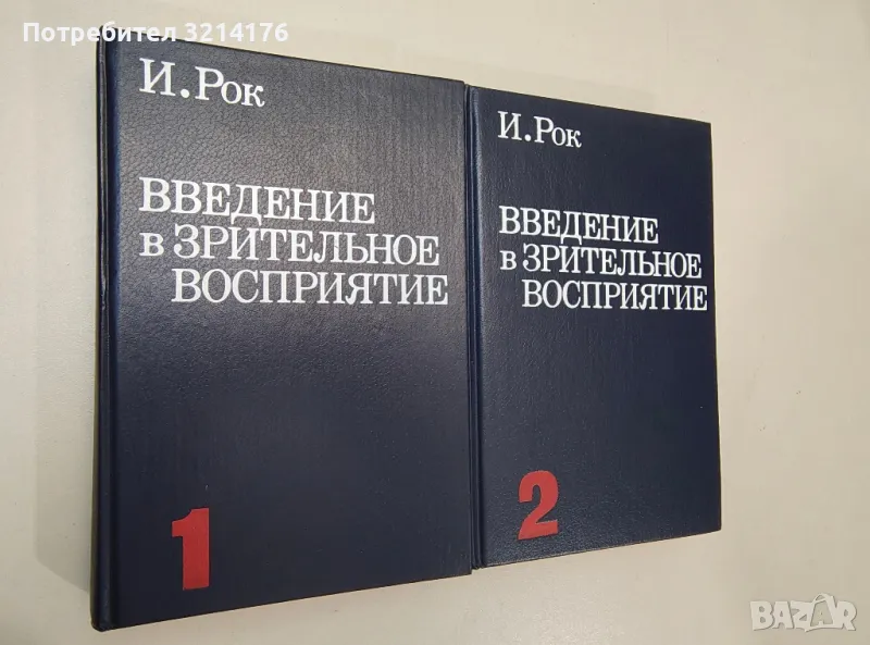 Введение в зрительное восприятие. Книга 1-2 - И. Рок, снимка 1