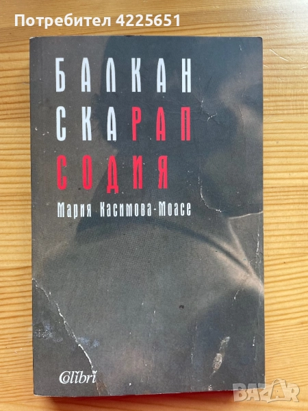  Балканска рапсодия, снимка 1