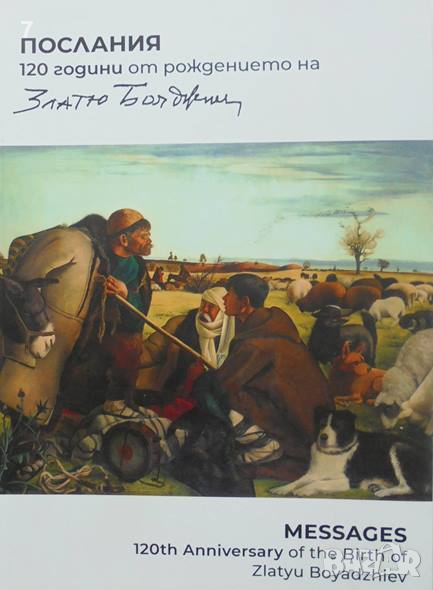 Книга Послания. 120 години от рождението на Златю Бояджиев 2023 г., снимка 1
