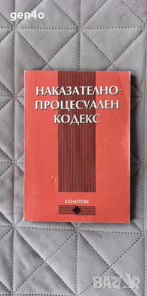 Наказателно-процесуален кодекс, снимка 1