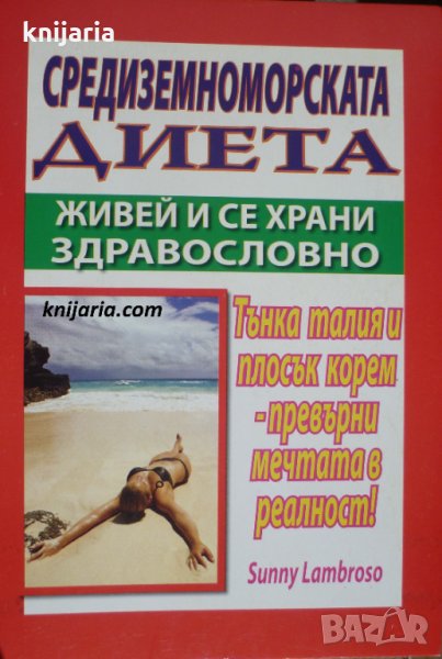 Средиземноморската диета: Живей и се храни здравословно, снимка 1