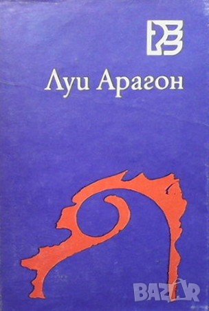 Върхове над съня Луи Арагон, снимка 1