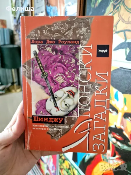 Шинджу - Лора Джо Роуланд Японски загадки, № 1 , снимка 1